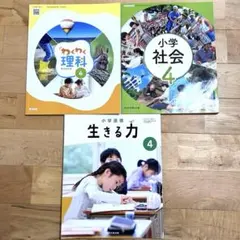 【令和7年度】小学校4年生 教科書 3冊セット（社会・理科・道徳）
