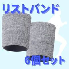 【新品】リストバンド グレー シンプル 6個セット スポーツ レジャー