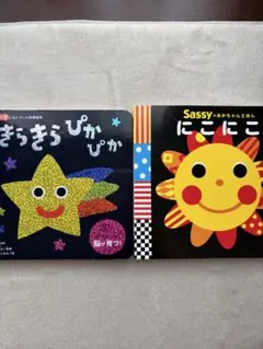 きらきらぴかぴか にこにこ 絵本 2冊セットのサムネイル