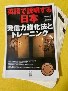 【裁断済・未使用】英語で説明する日本 発信力強化法とトレーニング