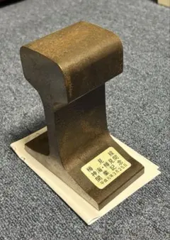 鉄道　線路の切れ端 Amazon | 60kg鉄道レール、5cm切断物、新日本製鉄製造、JR