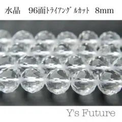【天然石卸売り】8. 水晶 96面トライアルグルカット 8mm 12粒セット