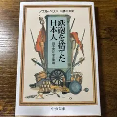鉄砲を捨てた日本人 : 日本史に学ぶ軍縮