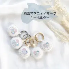 マタニティキーホルダー / 両面マタニティマーク / マタニティマーク