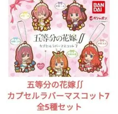 五等分の花嫁∬　 カプセルラバーマスコット7 全5種セット