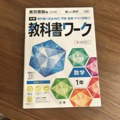 教科書ワーク 中学