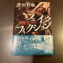 フェイクフィクション　誉田 哲也