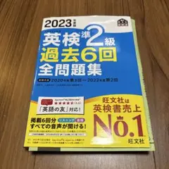 2023年度版 英検準2級 過去6回全問題集