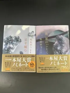 汝、星のごとく 星を編む　凪良ゆう