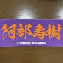 CHUNICHI DRAGONS タオル 紫とオレンジ 阿部寿樹 中日ドラゴンズ