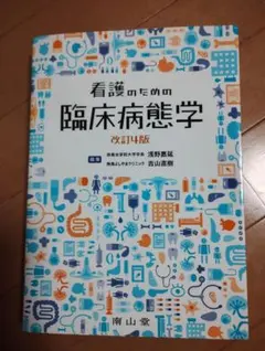 2026年最新】看護のための臨床病態学改訂の人気アイテム - メルカリ