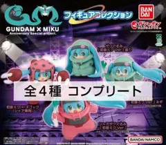 ガンダム × 初音ミク　フィギュアコレクション　全４種コンプリート　ガチャ