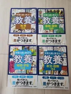 マンガでわかる!中学入試に役立つ教養 ４冊セット