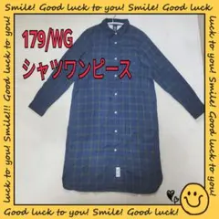 179/WG　チェック柄 シャツワンピース 長袖　綿100%
