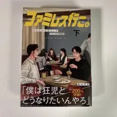 ファミレス行こ。下 和山やま トランプ 特装版 アクスタ アニメイト