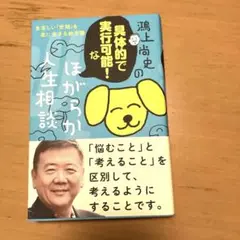鴻上尚史の具体的で実行可能!な ほがらか人生相談 息苦しい「世間」を楽に生きる