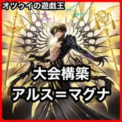 フォロワー様5%オフ 大会構築 エルフェンノーツアルスマグナデッキ ①