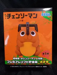 2026年最新】チェンソーマン ポチタ ソフビの人気アイテム - メルカリ
