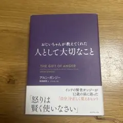 おじいちゃんが教えてくれた 人として大切なこと