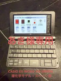 CASIO XD-SR9850 電子辞書 理化学モデル+スペイン語+本体と付属品