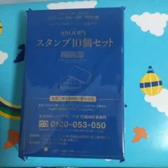 おしゃれ手帳1月号特別付録、SNOOPY スタンプ10個セット PEANUTS