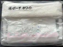 サンリオくじ「シナモロール当りくじ」　ポーチホワイト