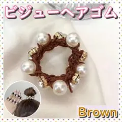 ビジューヘアゴム パール と ラインストーン フォーマル かわいい ブラウン