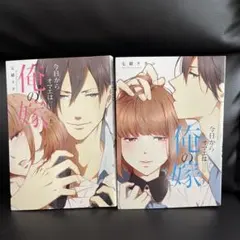 【おまけ ポストカード付き】オレ嫁。 全巻セット サイン生写真付き おまけ ポストカード付き】オレ嫁。 全巻セット サイン生写真付き