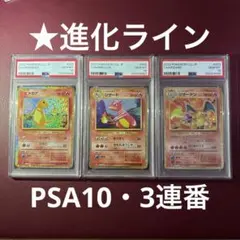 鑑定品3枚セット ①ヒトカゲ ②リザード ③リザードンClassic ★3連番