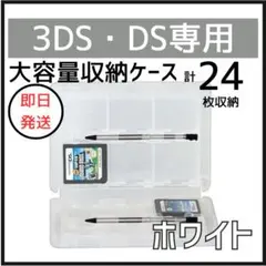 DS 3DS ソフト 収納 ケース 大容量 白 タッチペン SD 外出 持ち運び