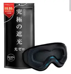 【光ゼロ・目元リラックス】アイマスク 睡眠用 99.99％遮光率 安眠 快眠