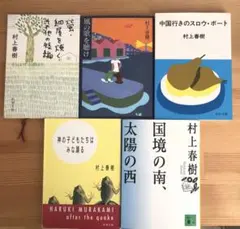 村上春樹　小説　文庫本5冊セット　風の歌を聴け　国境の南、太陽の西　含む