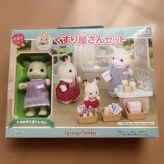 シルバニアファミリー　くすり屋さんセット
