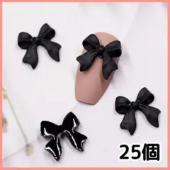 黒 リボン ネイルパーツ 25個 量産型 地雷系 韓国ネイル デコ ハンドメイド