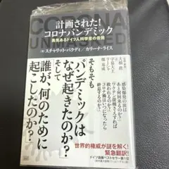 計画された!コロナパンデミック : 勇気あるドイツ人科学者の告発