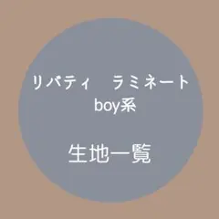男の子柄 リバティ 入園入学準備品 ハンドメイド オーダー - メルカリ