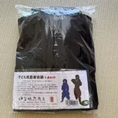 忍者　衣装　キッズサイズ　子ども用　黒色　100-125㎝