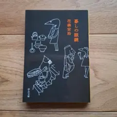 暮しの眼鏡　花森安治