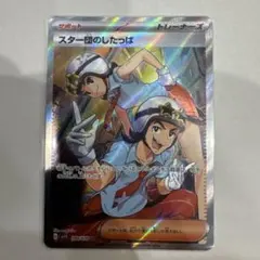 スター団のしたっぱ SR SV1S スカーレットex 098/078