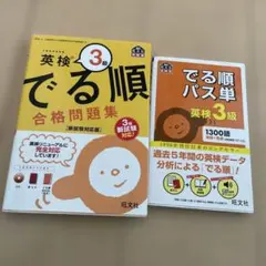 英検 でる順 3級 合格問題集 CD付き　パス単2冊セット