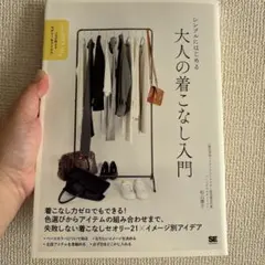 シンプルにはじめる 大人の着こなし入門 プロが教えるセオリー&アイデア