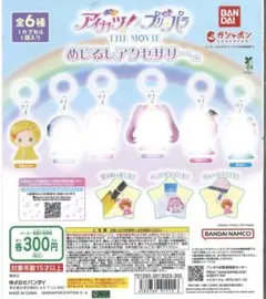 アイカツ！×プリパラTHE MOVIE-出会いのキセキ！- めじるしアクセサリー