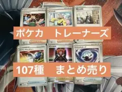 ポケモンカード　トレーナーズ　107種　まとめ売り