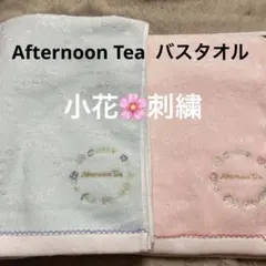 アフタヌーンティー　小花刺繍　バスタオル２点
