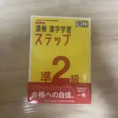 漢検 漢字学習 ステップ 2級