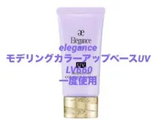 【送料込】eleganceモデリングカラーアップベースUV LV660