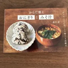 からだ整えおにぎりとみそ汁