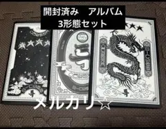 StrayKids 開封済み　アルバム 특 5star 3形態セット