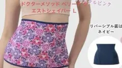 【新品】ドクターメソッド ベリーナ ウエストシェイパー Ｌのサムネイル