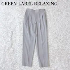 グリーンレーベルリラクシング サラフール テーパード パンツ 洗える 近年モデル